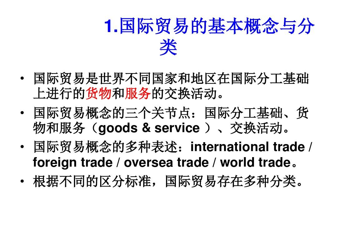 第一章国际贸易学框架体系及基础知识