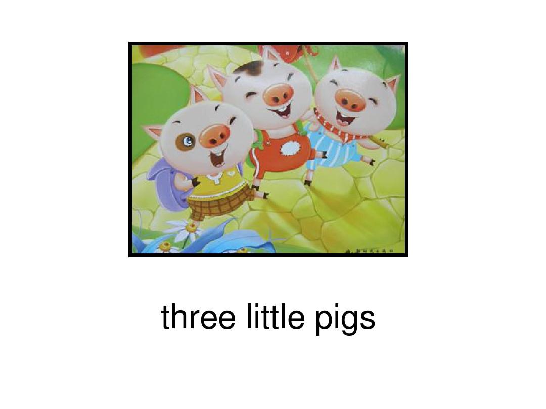 三只小猪盖房子课件-英语