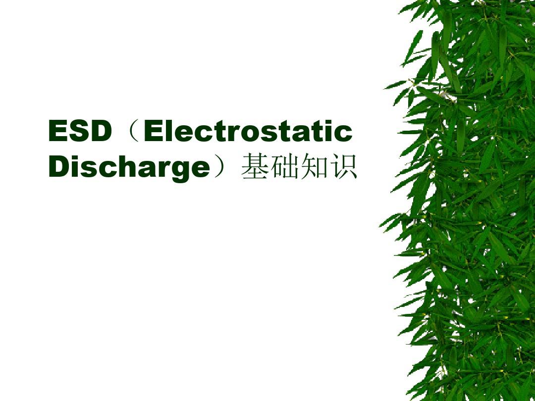 【培训教材】ESD(Electrostatic_Discharge)基础知识