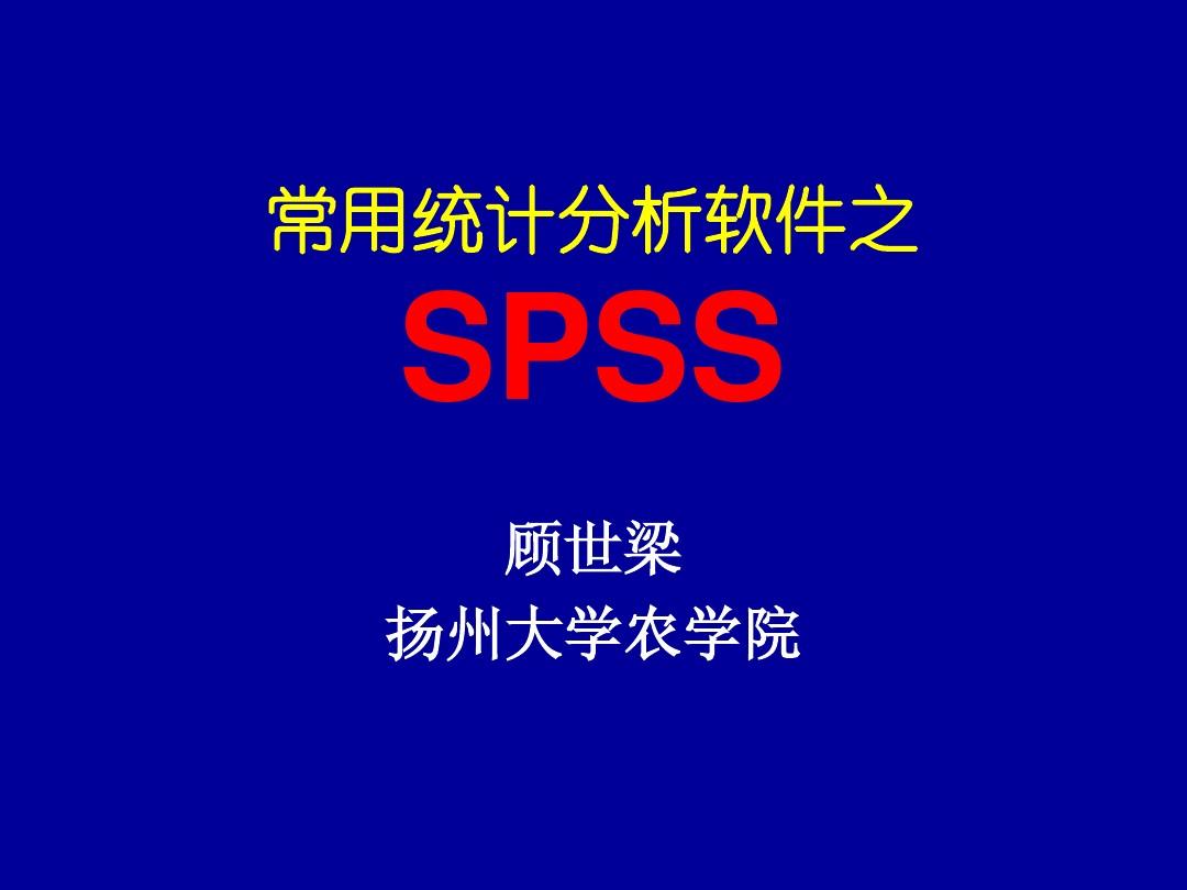 常用统计分析软件SPSS