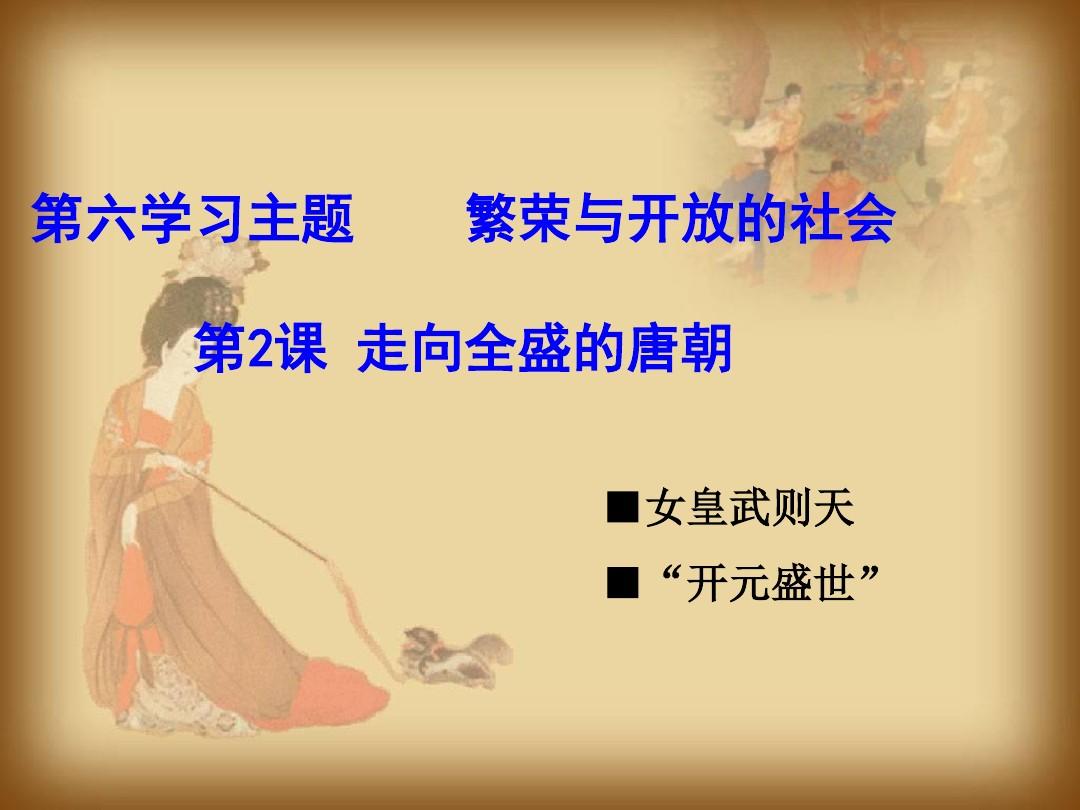 川教版历史七年级下册第六学习主题第2课走向全盛的唐朝(共23张PPT)