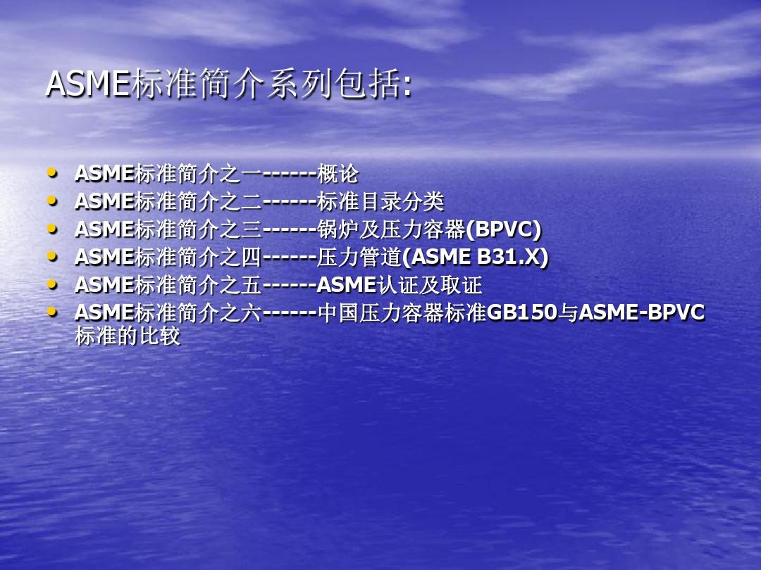 4.ASME标准简介系列四---压力管道(ASME_B31.X)(正式版)