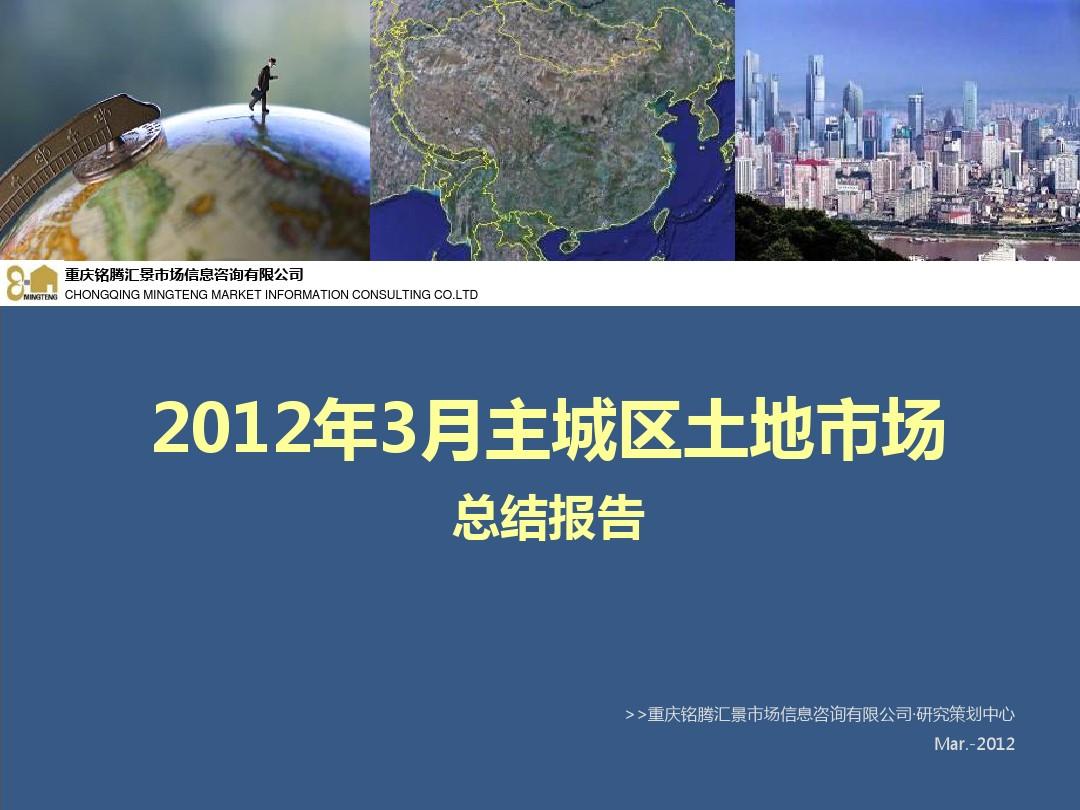 2012年4月主城区土地市场总结报告