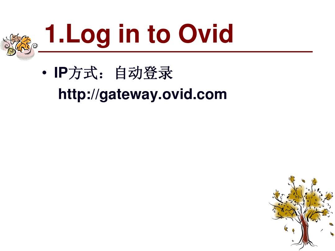 OVID平台的使用