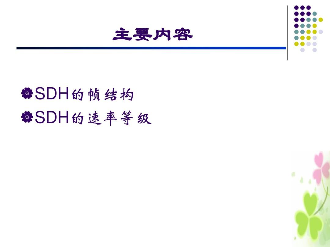第二讲   SDH的帧结构和速率等级