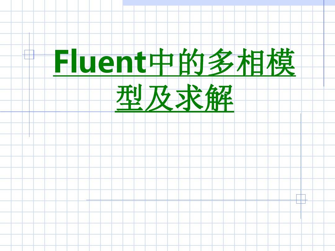 Fluent中的多相模型及求解课件