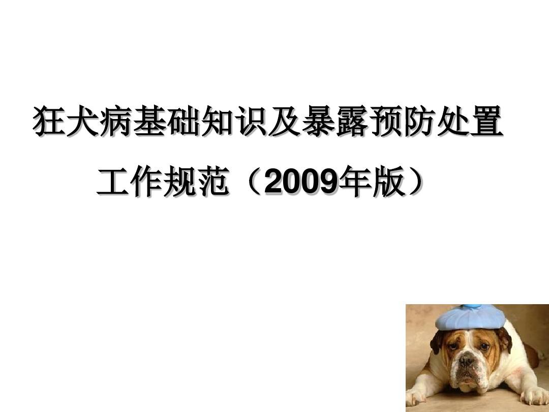 狂犬病基本知识和预防处置规范(2009年版)新华