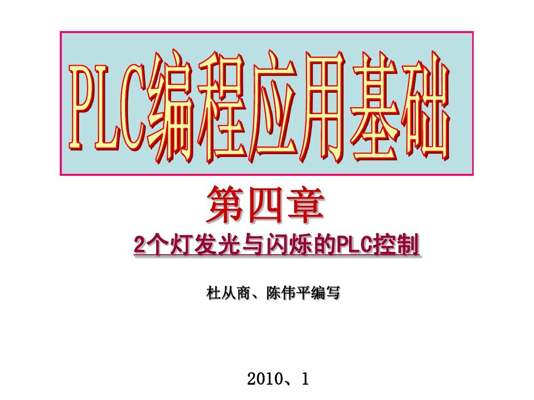 PLC编程应用基础教学课件(杜从商4章)