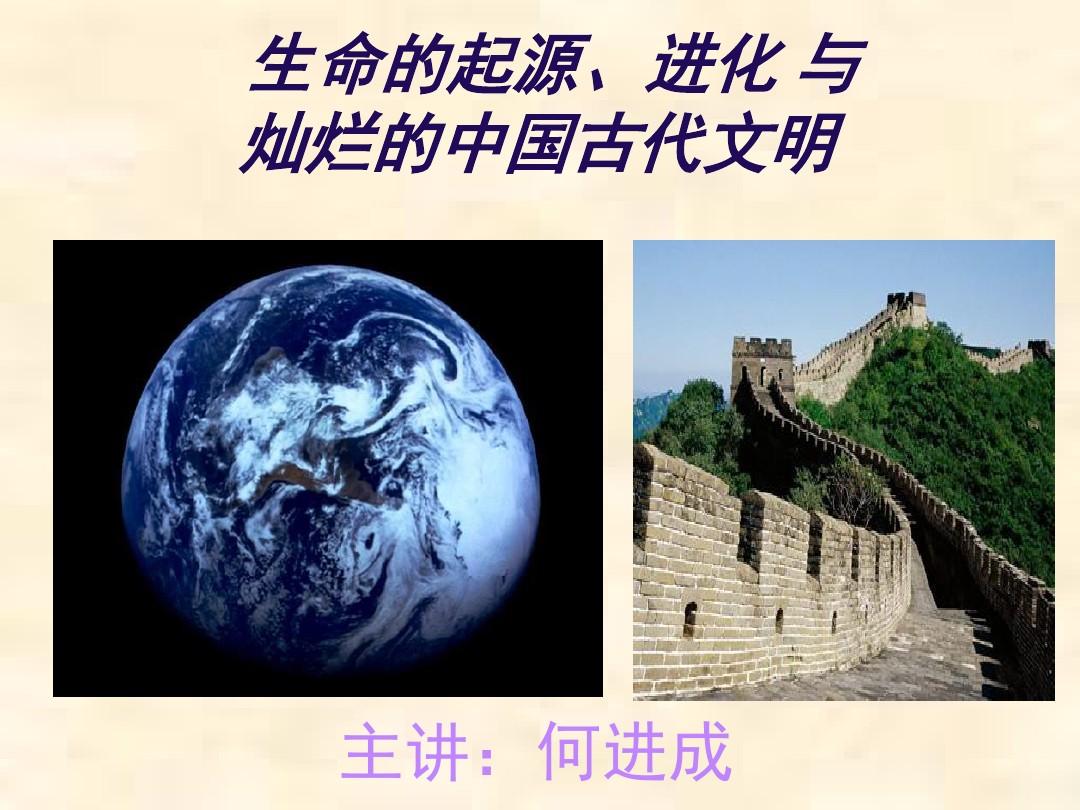 生命起源与灿烂的中国古代文明(修改稿)