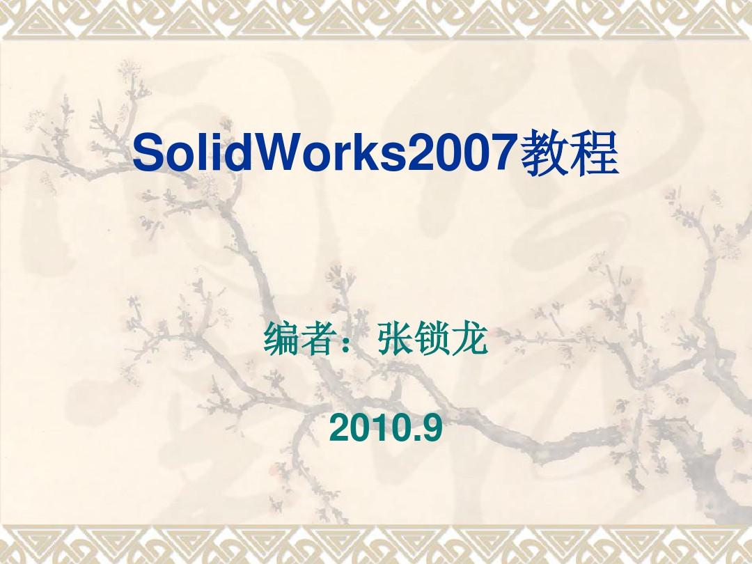 SolidWorks 2007中文版基础教程