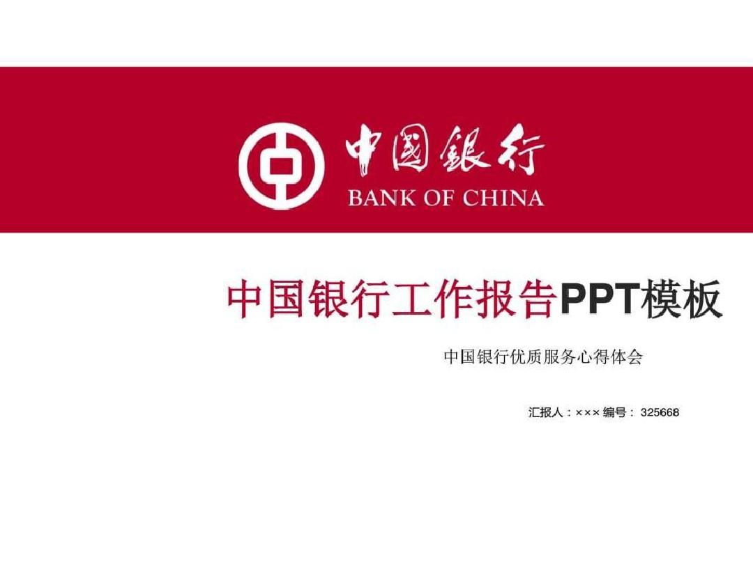 中国银行优质服务心得体会ppt模板_图文.ppt