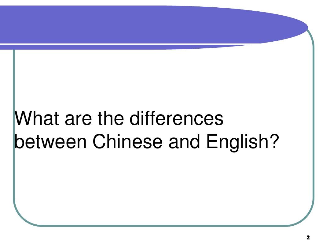 汉语英语十大差异