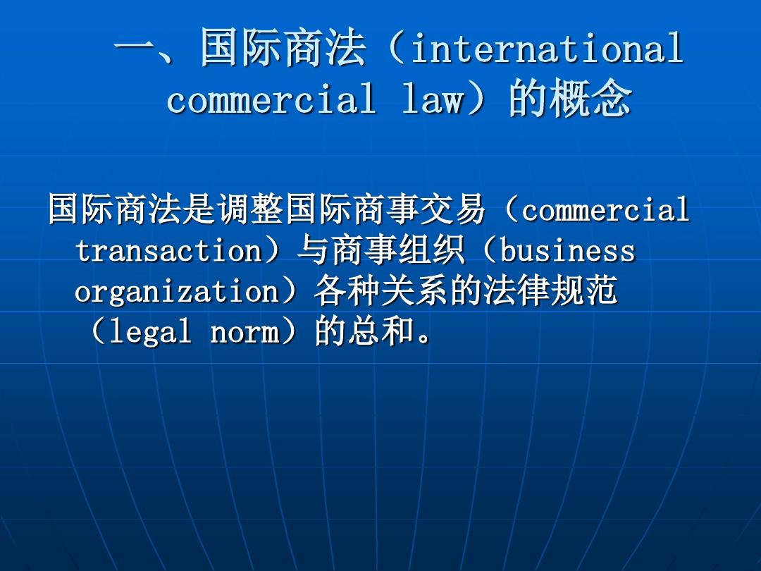 第一章 国际商法概上课用