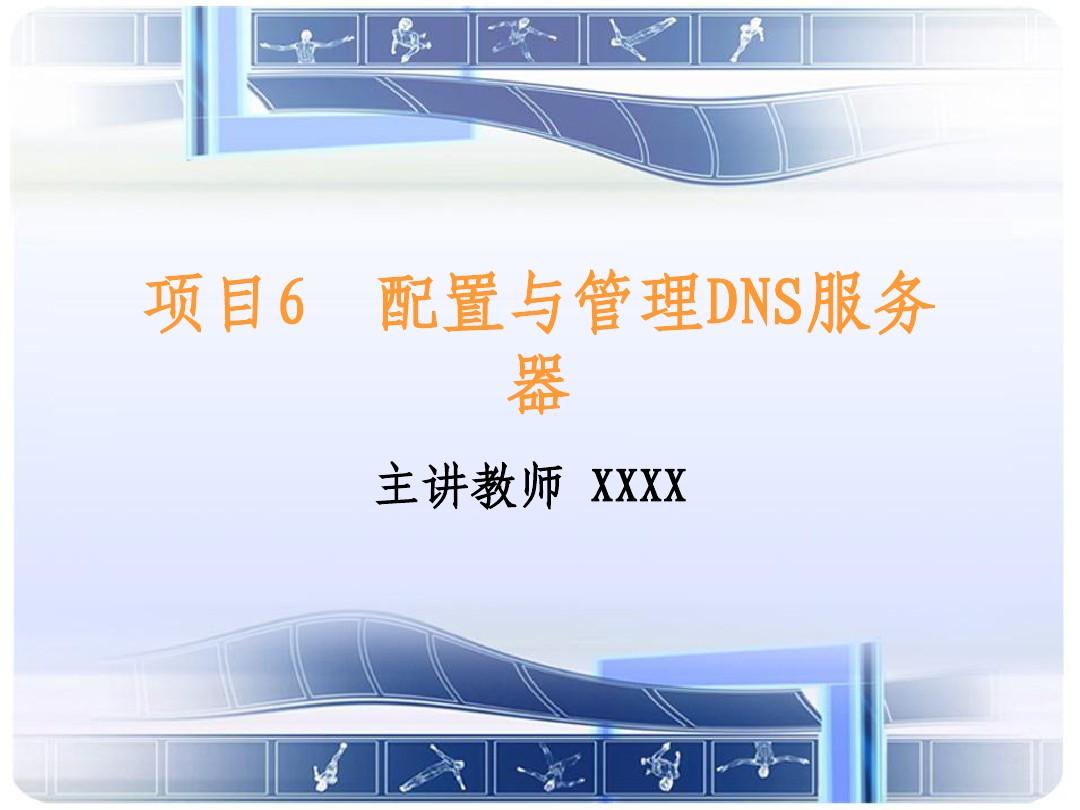 项目6 配置与管理DNS服务器