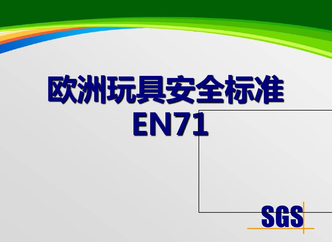 EN71-欧洲玩具安全标准-中文(84)