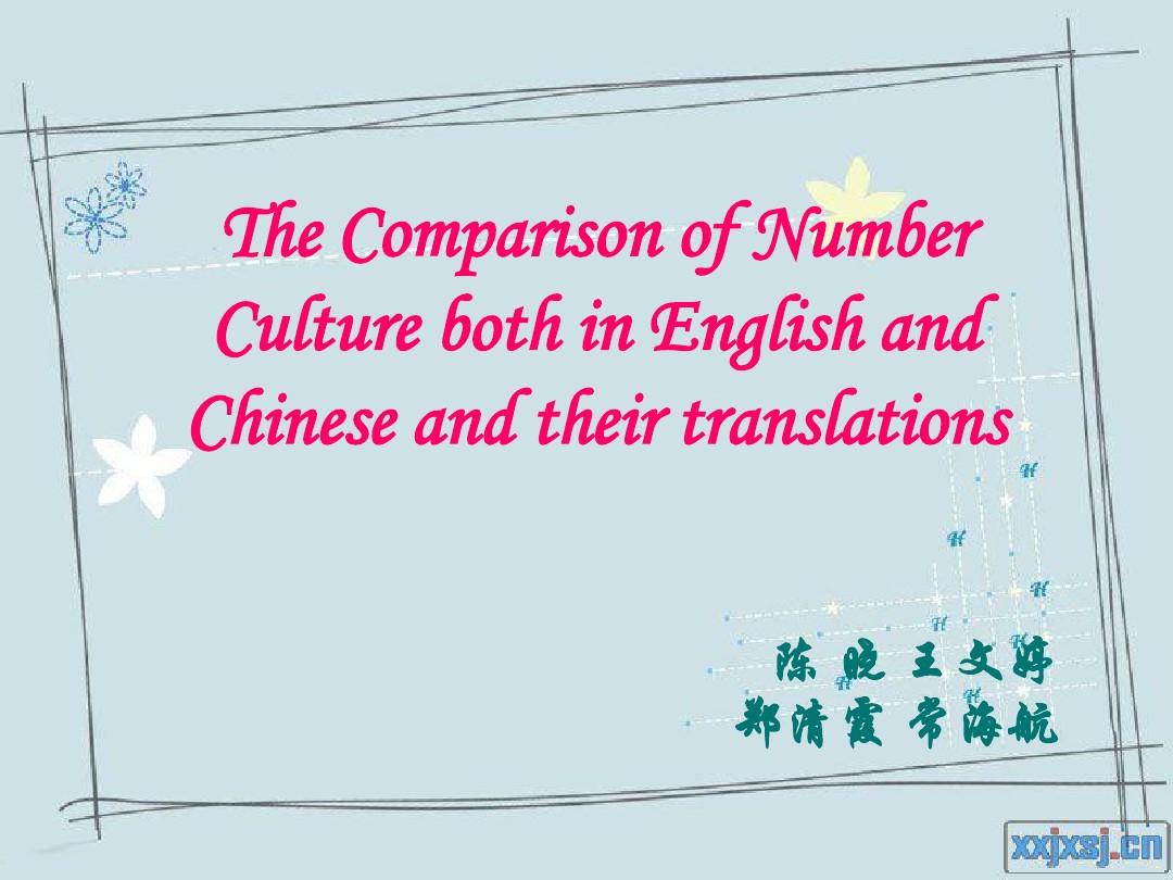 中西方数字文化比较与翻译