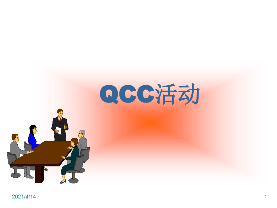 QCC品管圈案例(精选PPT)