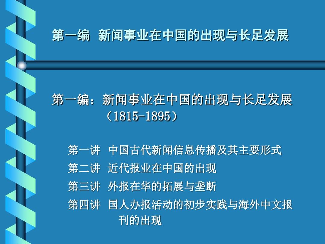中国新闻事业发展史-第一讲 中国古代新闻信息传播及其主要形式