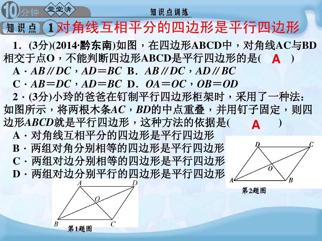 2015年春北师大版八年级数学下册四清导航课件6.2平行四边形的判定(2)