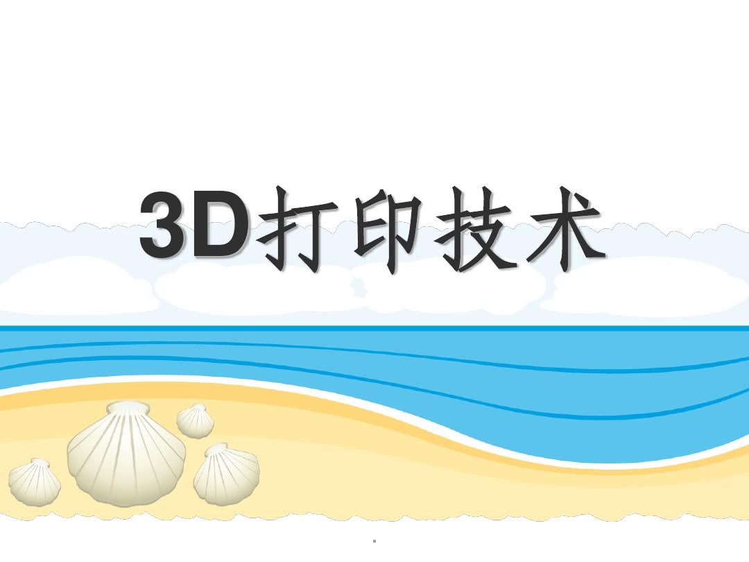 3D打印技术44326ppt课件