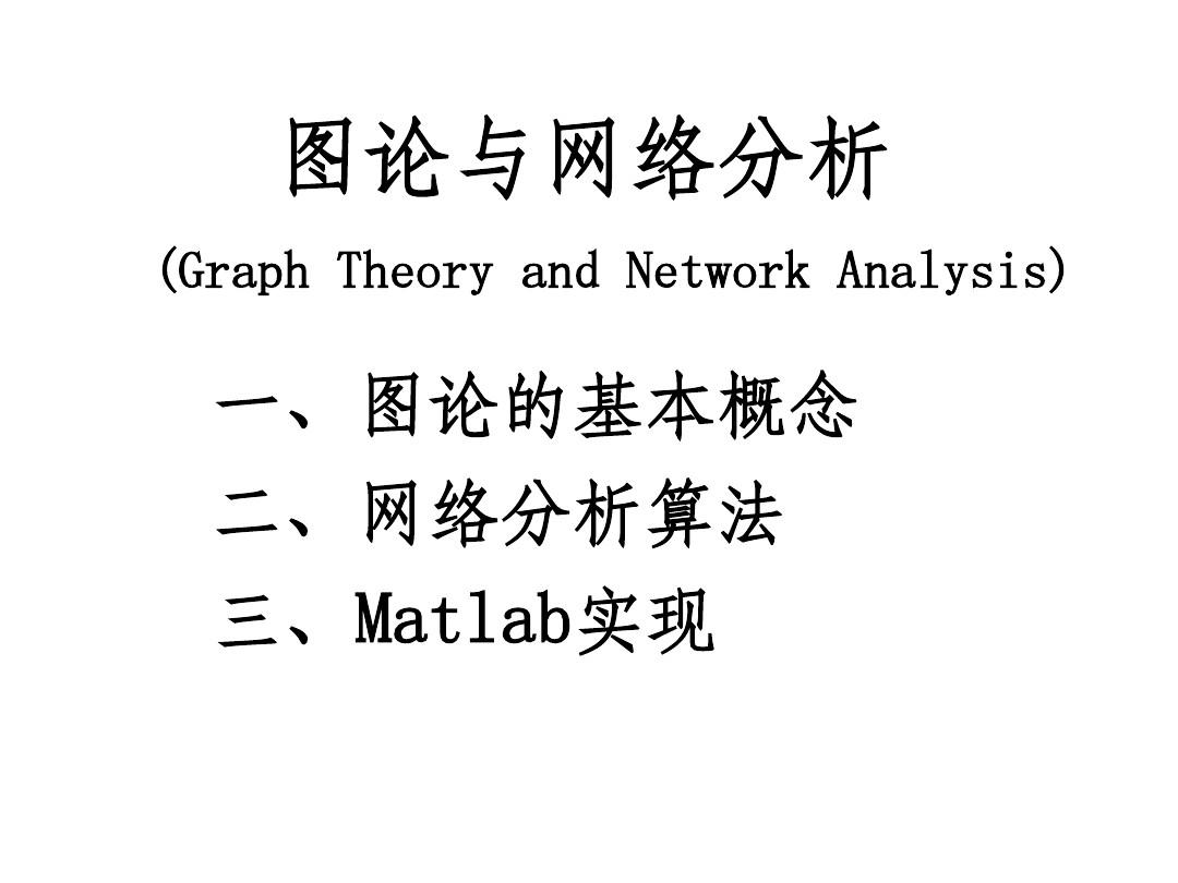 图论和网络分析算法及Matlab实现(Graph_and_Network_Analysis)