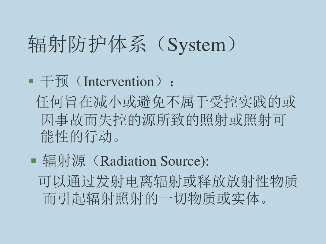 辐射防护的法规与标准汇总.
