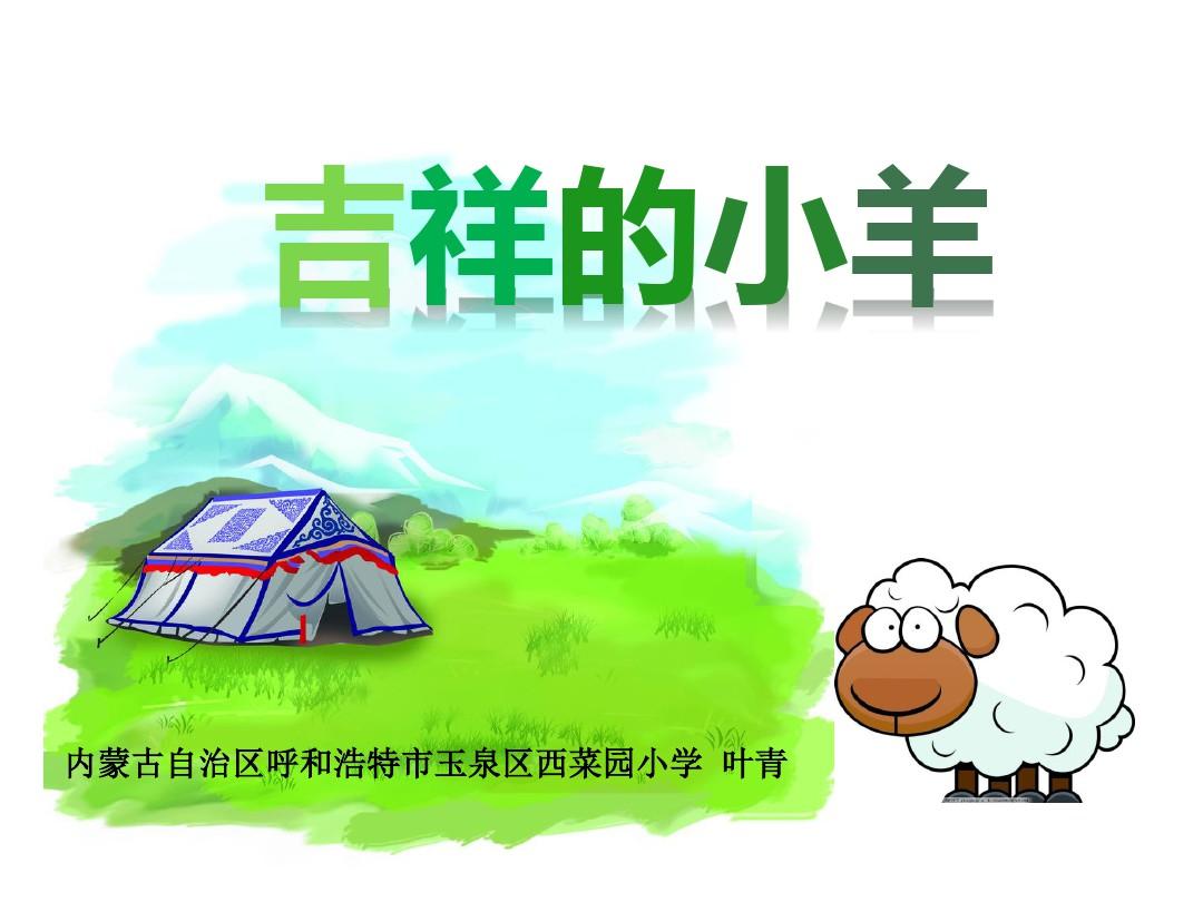 吉祥的小羊(内蒙古)