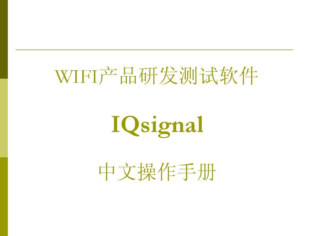 IQsignal中文操作手册