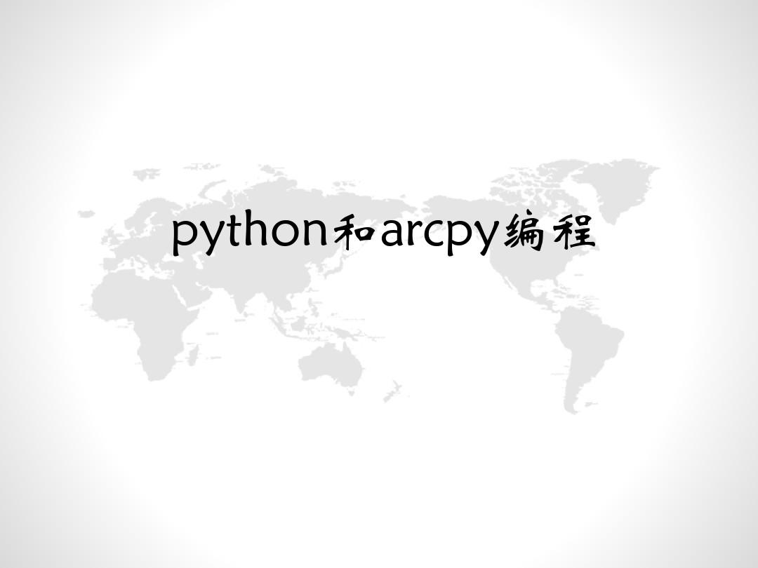 python和Arcpy编程