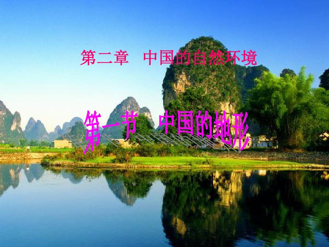 第二章中国的自然环境(复习课件)