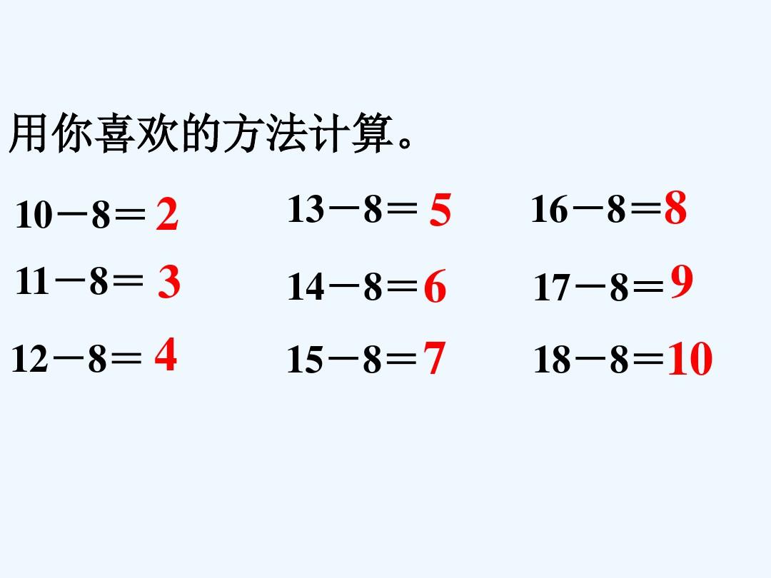用你喜欢的方法计算_十几减8、7、6