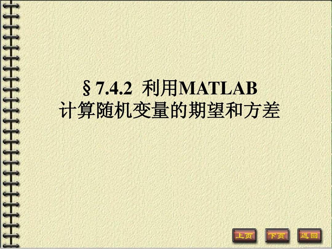 MATLAB计算随机变量的数学期望与方差