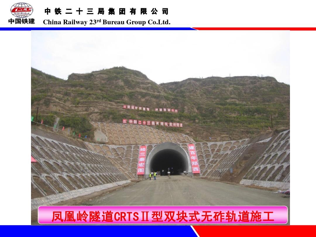 隧道内CRTSⅡ型双块式无砟轨道施工技术
