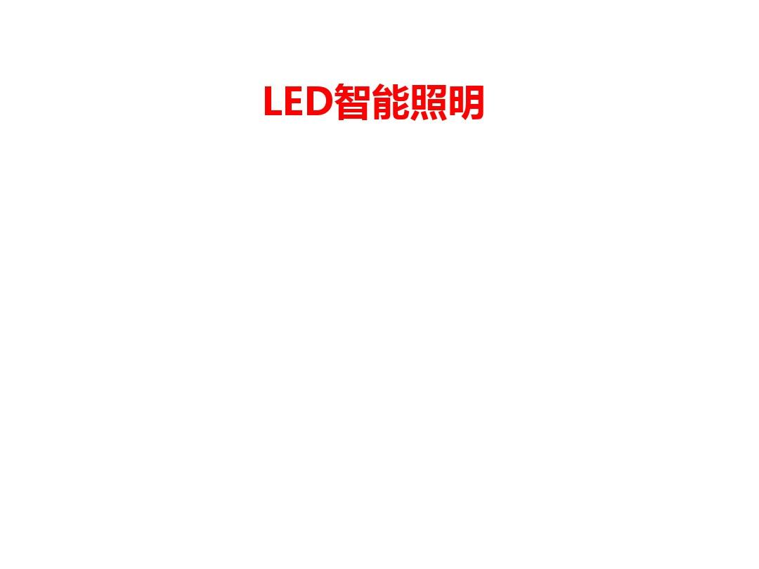 LED智能照明