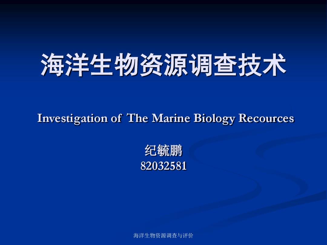 第一章 绪论(海洋生物资源调查技术)