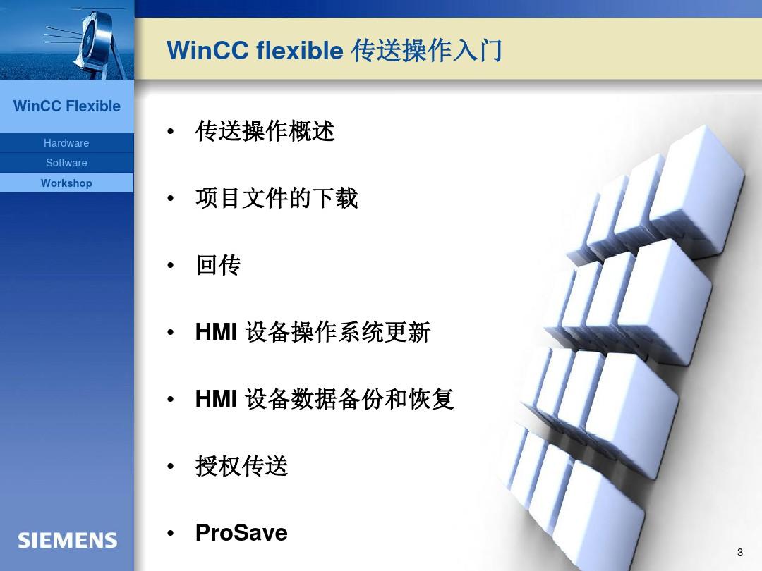 4.WinCC flexible 的传送操作 & HMI 设备设置入门