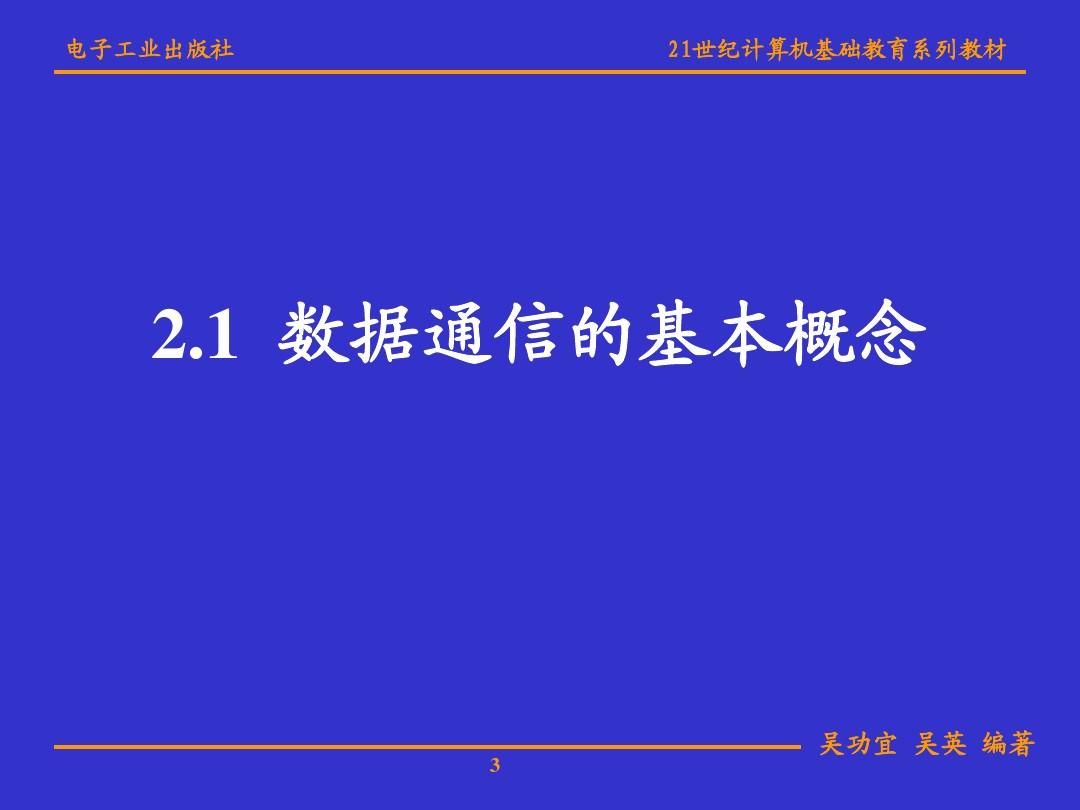 华中科技大学武昌分校-计算机网络PPT第02章-数据通信
