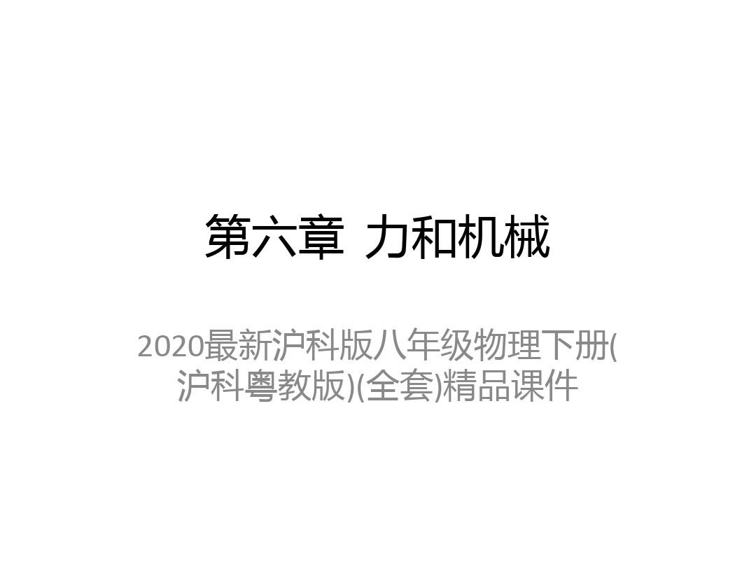 2020最新沪科版八年级物理下册(沪科粤教版)(全套)精品课件