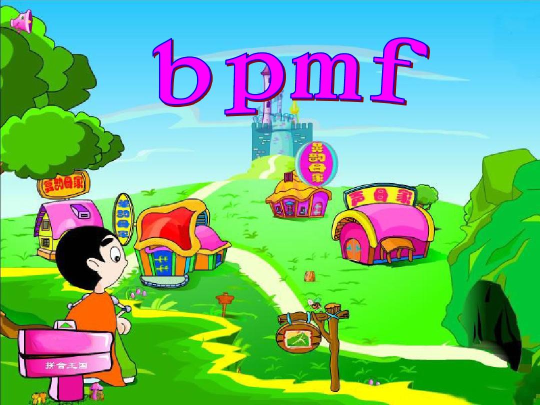 人教版汉语拼音第三课-b-p-m-f课件