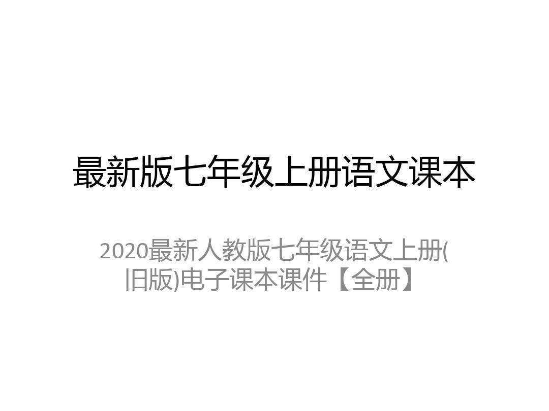 2020最新人教版七年级语文上册(旧版)电子课本课件【全册】