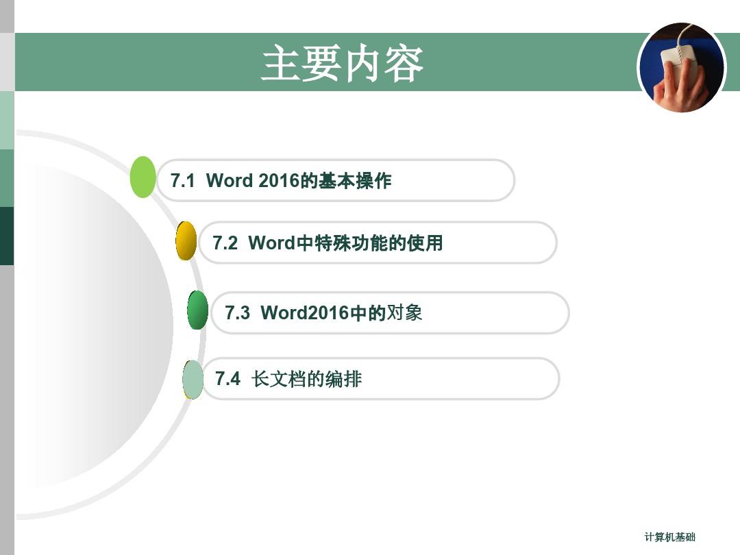 文字处理软件Word 2016