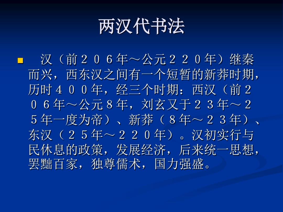 中国书法史第二章汉代书法