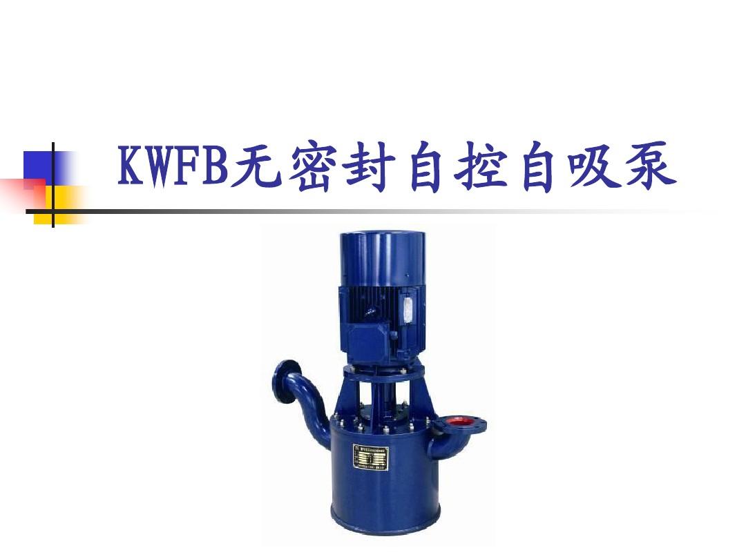 KWFB无密封自控自吸泵(服务)