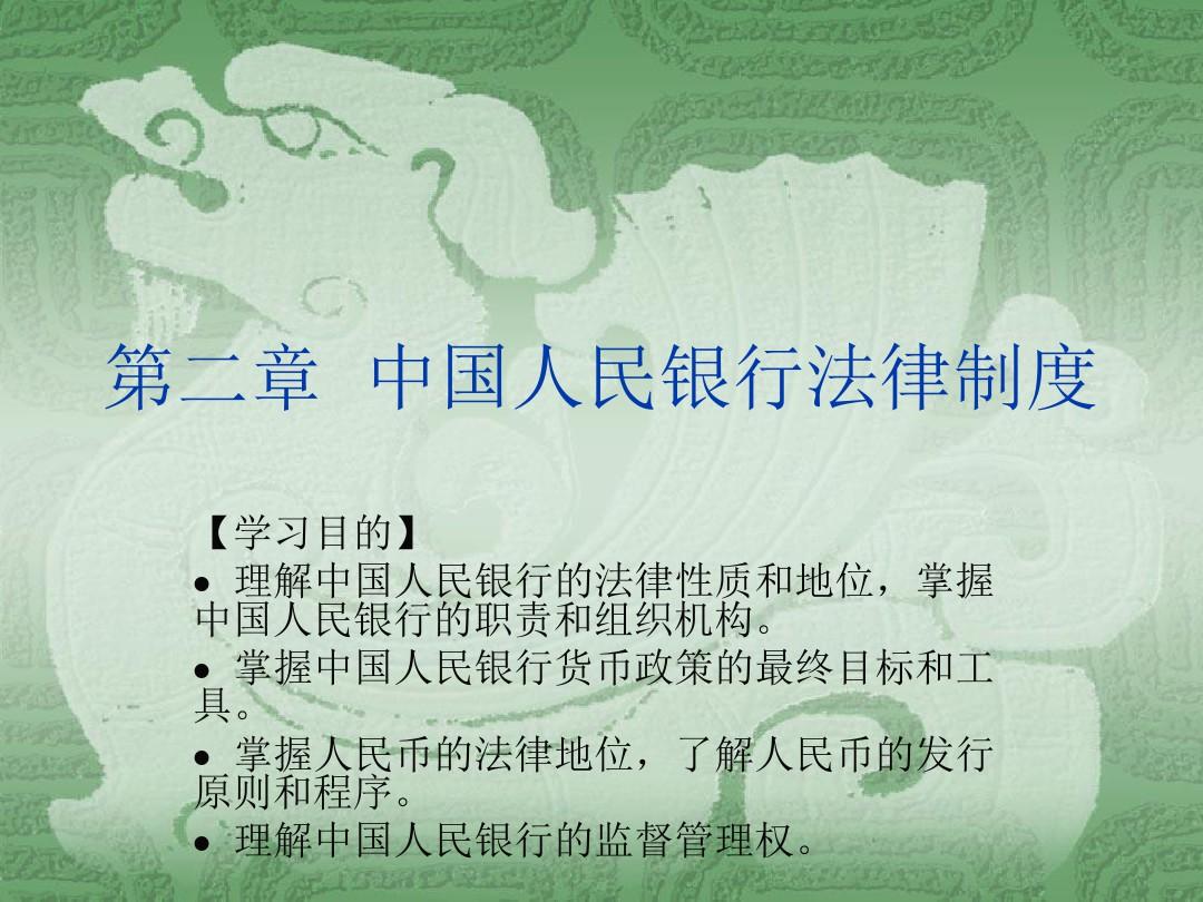 金融法第二章中国人民银行法律制度