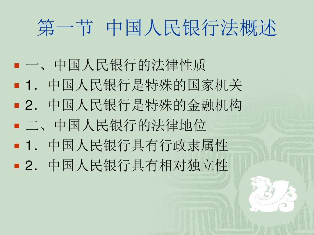 金融法第二章中国人民银行法律制度