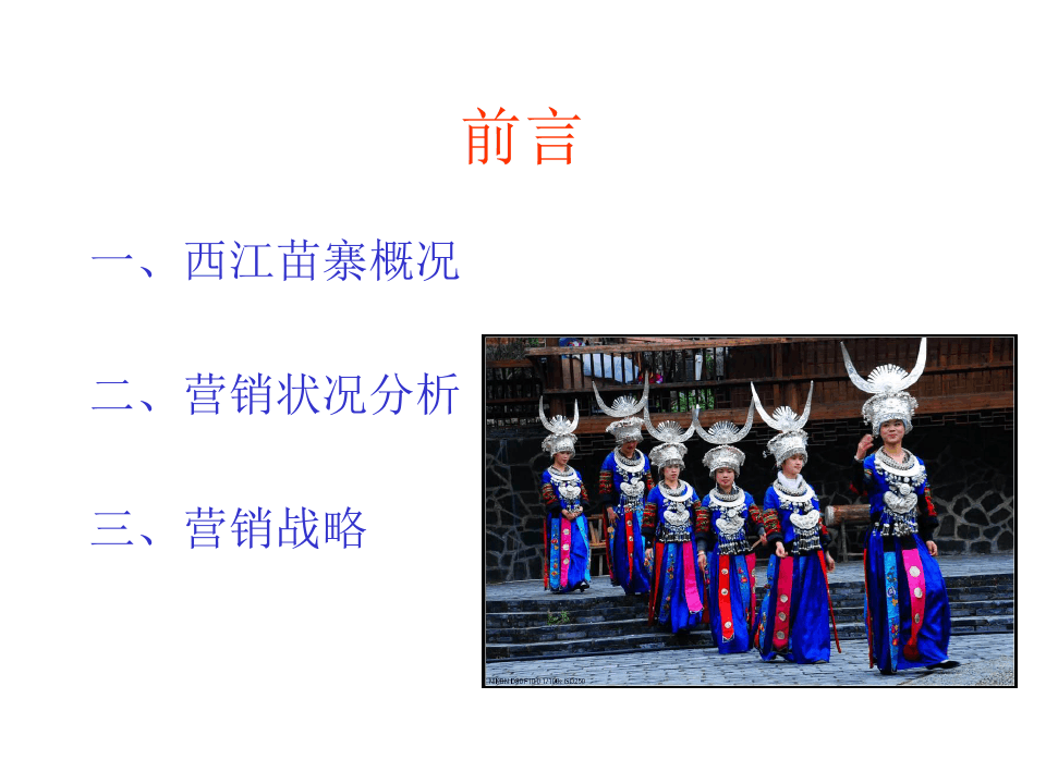 西江苗寨策划书2015