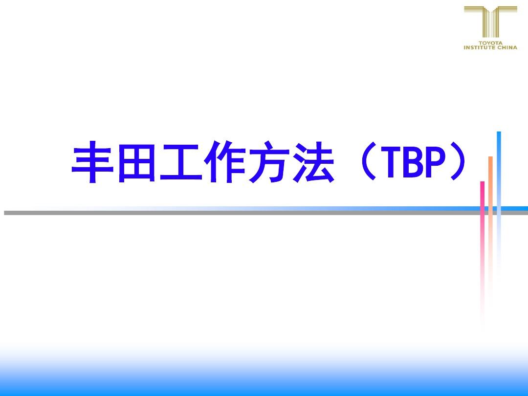 TBP丰田工作方法(丰田工作八步法)