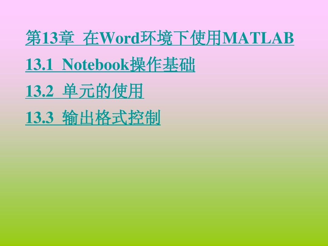 《MATLAB程序设计教程》电子教案_第13章  在Word环境下使用MATLAB