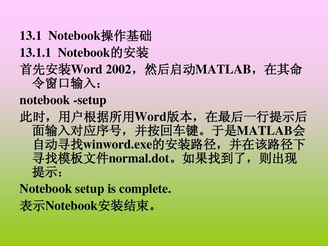 《MATLAB程序设计教程》电子教案_第13章  在Word环境下使用MATLAB