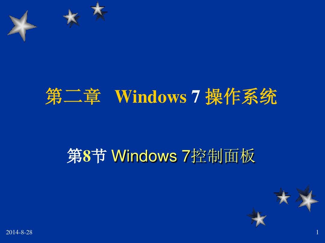 《大学计算机基础》第2章8节 Windows 7 控制面板